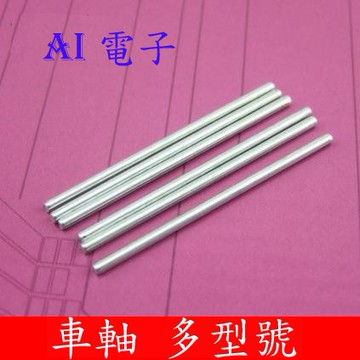 【AI電子】*(25-23)車軸 傳動軸 鐵軸DIY軸 配件遙控車玩具車架 各型號多種尺寸
