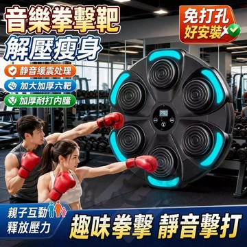 台灣出貨超低價 免打孔拳擊機 親子智能音樂拳擊靶 家用壁掛式訓練器 親子音樂拳擊靶 拳擊訓練機 藍芽拳擊機 拳擊牆靶
