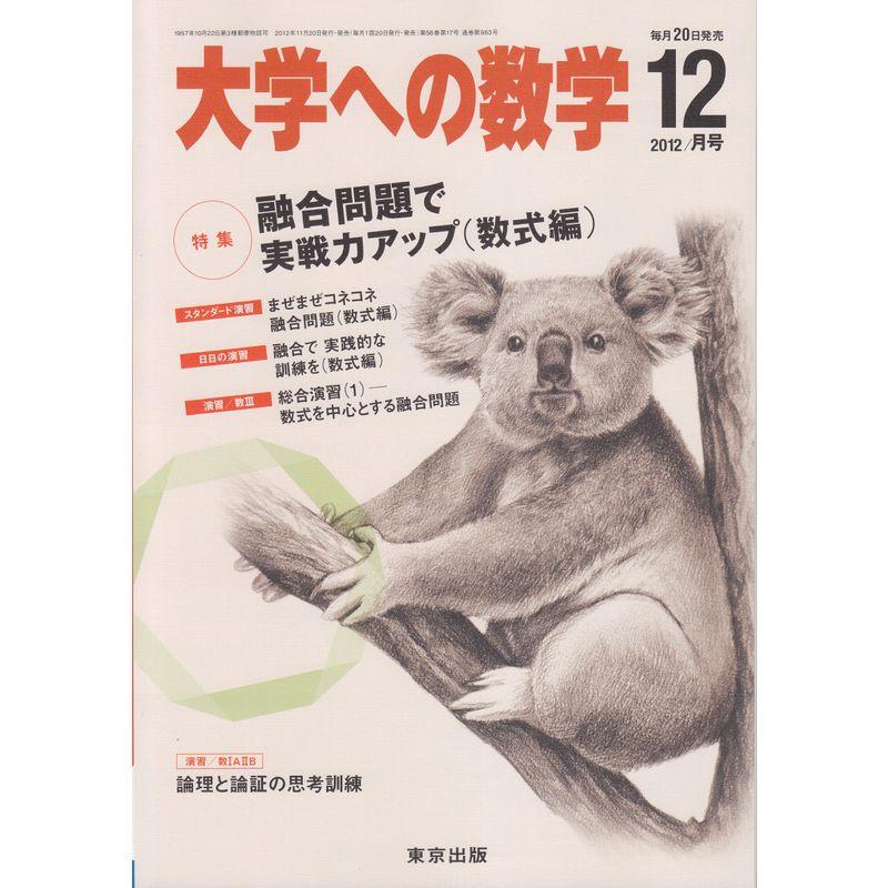 大学への数学 2012年 12月号 雑誌