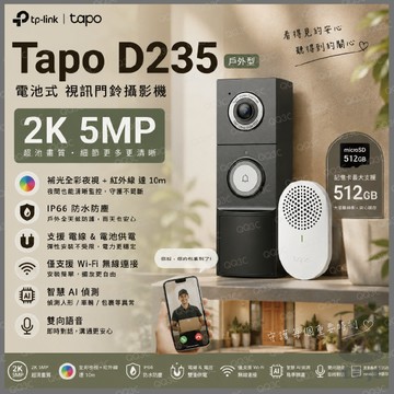 《 tp-link 原廠 公司貨 充電 2K 》Tapo D235 智慧門鈴 遠距 通話 攝影機 2K 夜視全彩 攝像頭