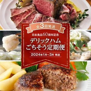 ふるさと納税 ★日本食品60周年記念★デリックハムごちそう定期便 2023 福岡県古賀市