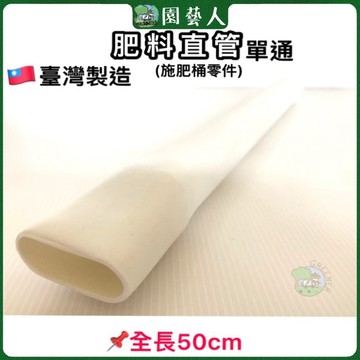 🌿園藝人🌿 肥料直管 單通 （肥料零件） 🇹🇼台灣製造