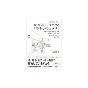 家族がひとつになる 暮らしのカタチ 不動産・設計・建築・お金をひとまとめに仕切る 業界の異端児 の熱き想い 山