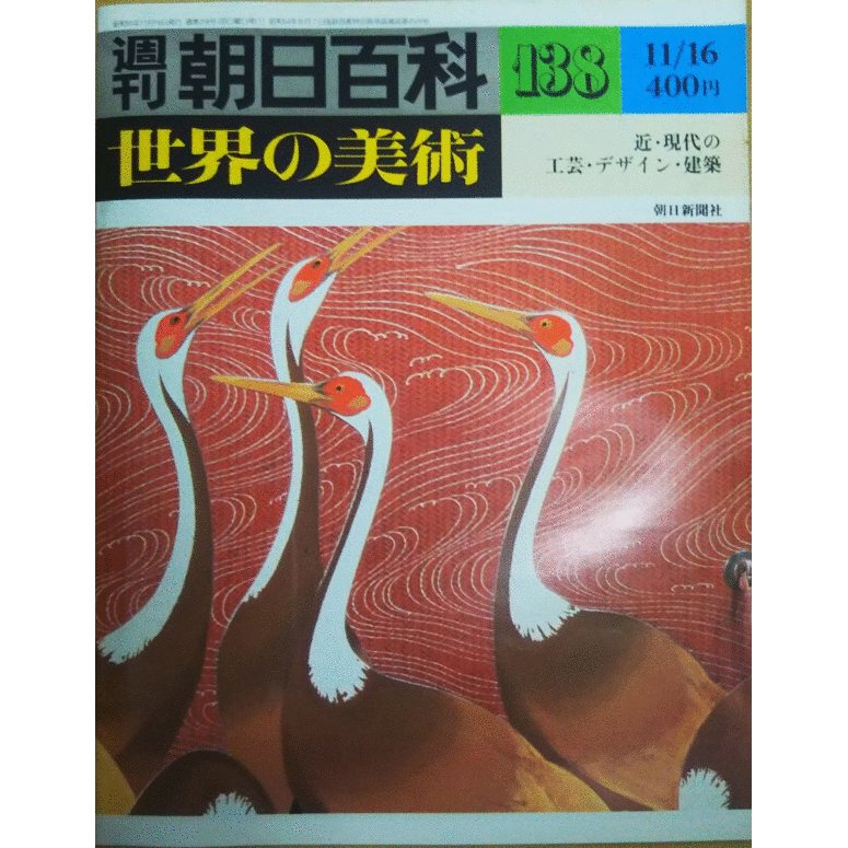 （古本）週刊朝日百科 世界の美術138 近・現代の工芸・デザイン・建築 世界の美術 朝日新聞社 Z02738 19801116発行