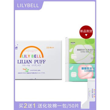 正品LilyBell麗麗貝爾化妝棉三層優質純棉222片/50片厚薄款卸妝棉