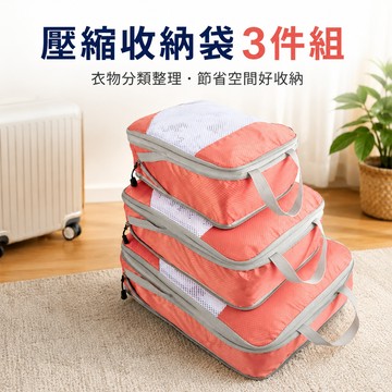 3入-旅行壓縮包 衣物壓縮包 行李箱壓縮包 壓縮袋 旅行收納袋 健身手提包-321寶貝屋