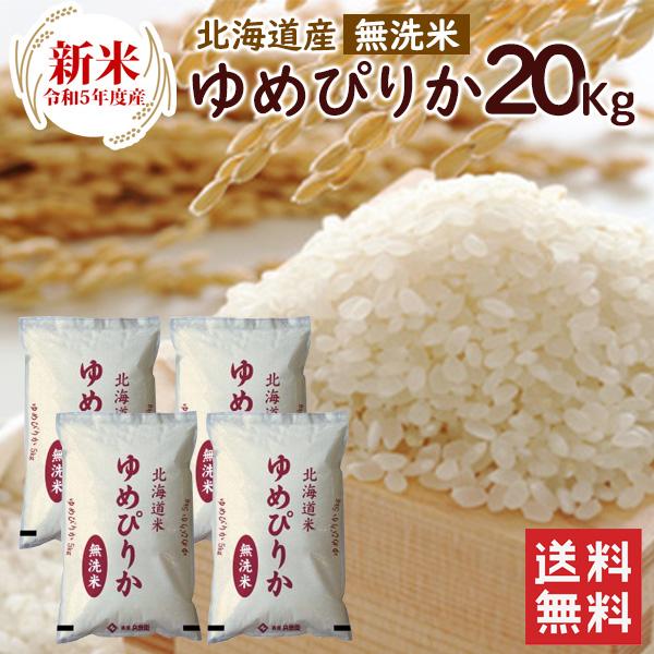 新米 無洗米 北海道産ゆめぴりか20kg（5kg×4袋）  送料無料 令和5年度産 お米 20kg 北海道 無洗米（北海道・沖縄別途送料）（配達日・時間指定は不可）