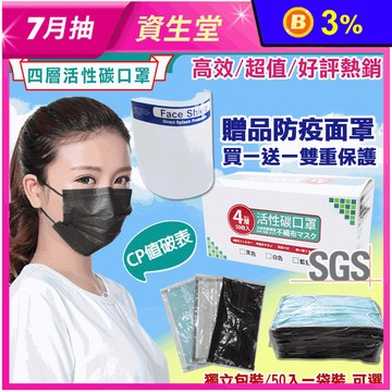 四層活性碳防護口罩(50片/盒) 加贈防護面罩
