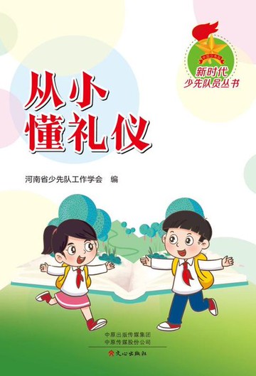 【電子書】新时代少先队丛书：从小懂礼仪