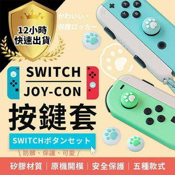 【現貨 免運費！防滑觸感佳】switch joy con 貓爪按鍵套 NS任天堂 搖桿套 搖桿帽 保護套