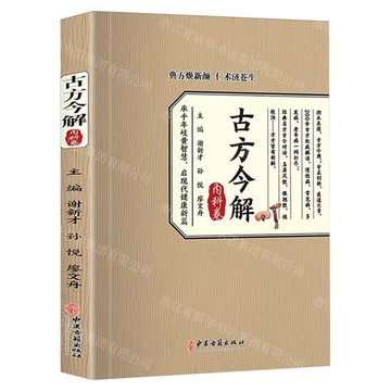 【預購】古方今解(內科卷)丨天龍圖書簡體字專賣店丨9787515230252 (tl2521)