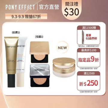 NEW!【PONY EFFECT】水透光妝前乳(透色/膚色)+氣墊粉餅(新金磚/新銀盒)+絕對持久柔焦蜜粉(柔膚)