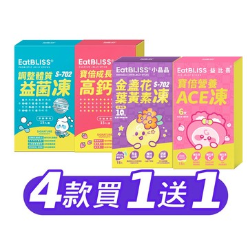 【EatBLISS益比喜】買1送1 升級版小晶晶15入/高鈣凍15入/益菌凍15入/ACE凍15入★多規格