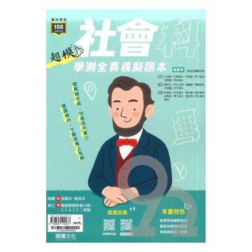 龍騰高中超模學測全真模擬題本社會(41102)