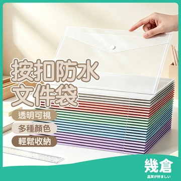 『台灣現貨』按扣秒開 文件袋 A4防潑水 資料夾 透明文件袋 文件保護套 文件袋 檔案袋 資料夾 資料袋 文件夾 幾倉