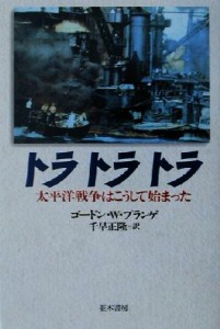  トラトラトラ 太平洋戦争はこうして始まった／ゴードン・Ｗ．プランゲ(著者),千早正隆(訳者)