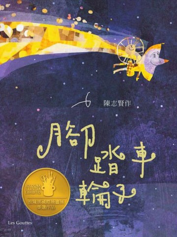 腳踏車輪子【城邦讀書花園】
