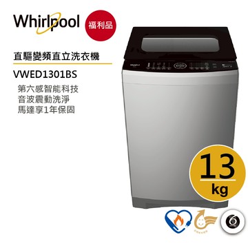 Whirlpool惠而浦 VWED1301BS 直立洗衣機 13公斤【福利品】