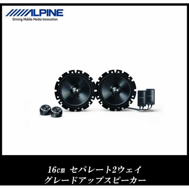 アルパイン Alpine スピーカー カーオーディオ カースピーカー 16cm セパレート 2way グレードアップスピーカー 車載用 車用 通販 Lineポイント最大0 5 Get Lineショッピング