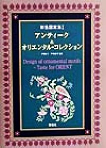  彩色図案集(１) アンティーク＆オリエンタル・コレクション 彩色図案集１／戸塚きく,戸塚貞子