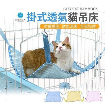 《小貓亂亂買》透氣網格貓吊床 附四掛勾 籠內吊床 貓咪吊床 貓吊床 貓布吊床 布吊床 透氣吊床 貓窩 貓床 貓吊窩