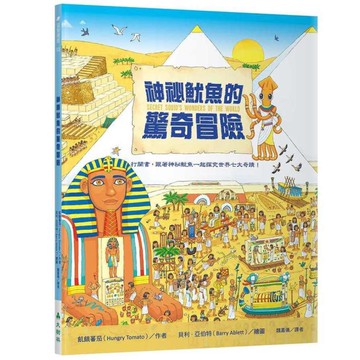 神祕魷魚的驚奇冒險