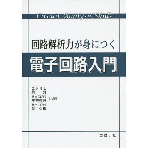 回路解析力が身につく電子回路入門