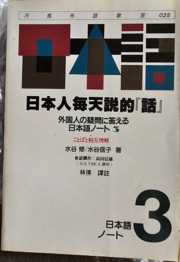 日本人每天說的話3[二手書_良好]