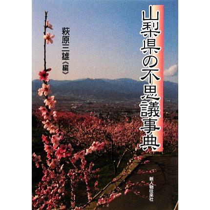 山梨県の不思議事典／萩原三雄