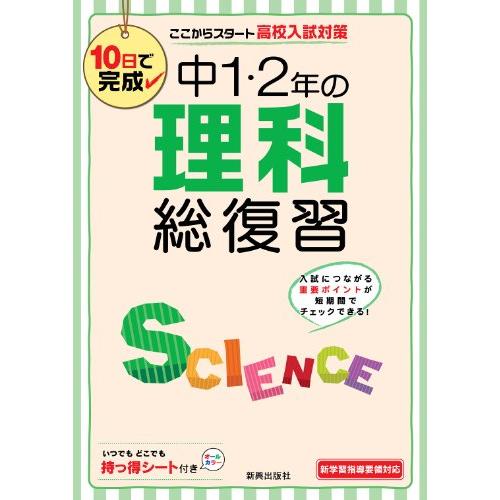 中1・2年の理科総復習