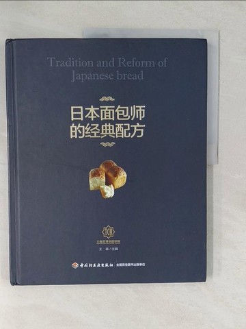 【書寶二手書T1／餐飲_YZ2】日本麵包師的經典配方_簡體_王森（主編）