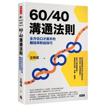 60/40溝通法則：全方位口才高手的聽說與對話技巧