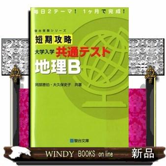 短期攻略大学入学共通テスト 地理Ｂ 駿台受験シリーズ