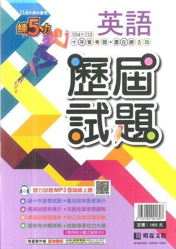 明霖-114升高中會考-練5功歷屆試題-英語