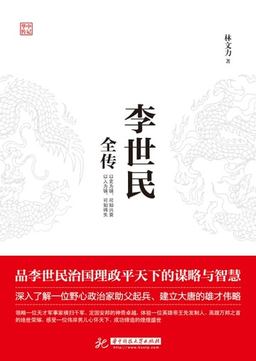 【電子書】李世民全传