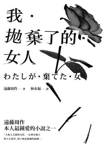 我．拋棄了的．女人[二手書_普通]