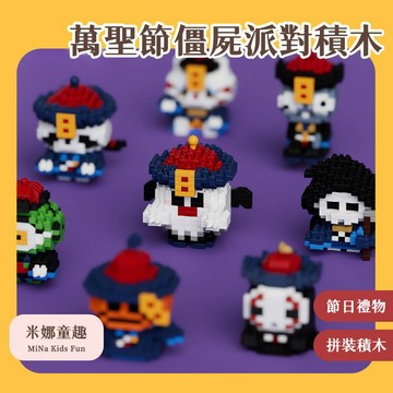 限時促銷 萬聖節僵尸派對積木 迷你積木 南瓜僵屍 幽靈僵屍 南瓜僵 招財僵 益智拼搭 桌面擺件 交換禮物