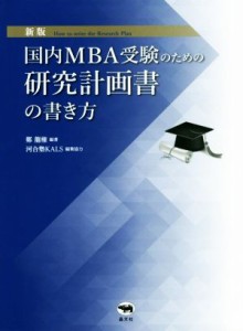  国内ＭＢＡ受験のための研究計画書の書き方　新版／鄭龍権(編著),河合塾ＫＡＬＳ