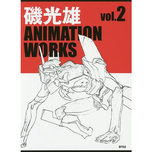 磯光雄ANIMATION WORKS vol.2 磯光雄