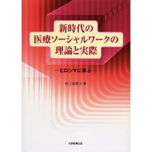 新時代の医療ソーシャルワークの理論と実際 ヒロシマに学ぶ