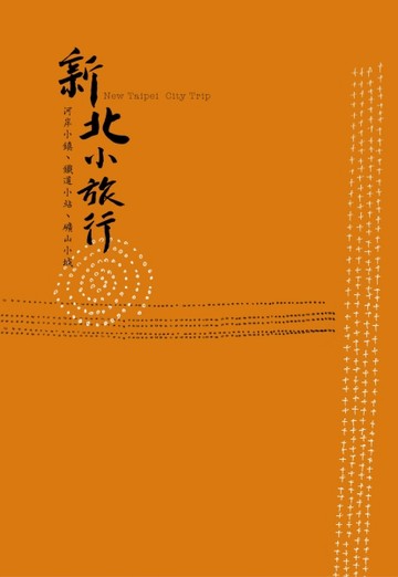 新北小旅行：河岸小鎮、鐵道小站、礦山小城[二手書_良好]