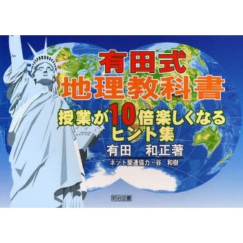 有田式地理教科書 授業が10倍楽しくなるヒント集