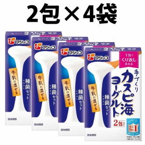 フジッコ カスピ海 ヨーグルト種菌 3g×2包 4袋 常温 たね ヨーグルト 牛乳 ご家庭 カスピ海ヨーグルト手づくり用種菌 種菌セット 腸活