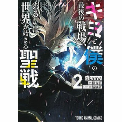 キミと僕の最後の戦場 あるいは世界が始まる聖戦 ２ ｏｋａｍａ 細音啓 通販 Lineポイント最大1 0 Get Lineショッピング