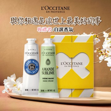 【歐舒丹】🫶手護雙星禮盒 (收禮者任選香氛)🫶 (護手霜x2+禮盒)  白茶櫻花 杏仁 玫瑰 橙花蘭花 白薰衣草 乳油木『LINE禮物獨家組合』 [快速出貨]