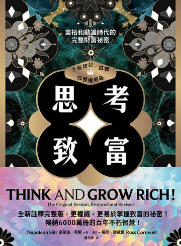 【電子書】思考致富（全新修訂／註釋／完整權威版）：富裕和動盪時代的完整財富祕密