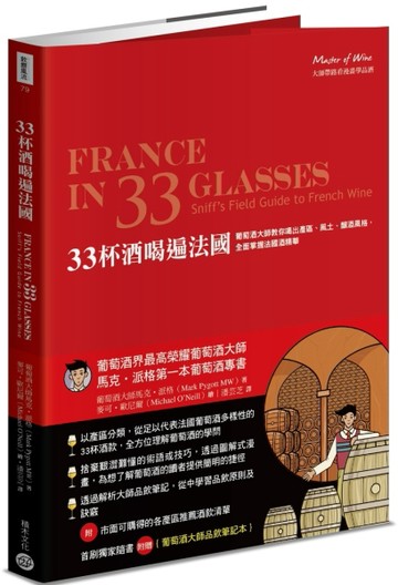 33杯酒喝遍法國：葡萄酒大師教你喝出產區、風土、釀酒風格，全面掌握法國酒精華[二手書_良好]