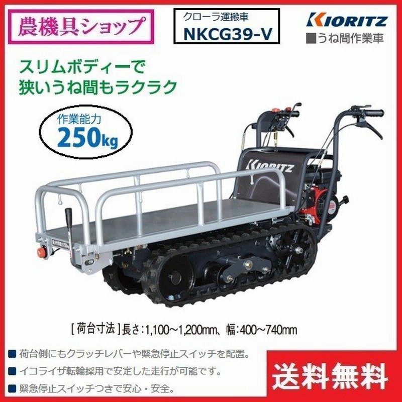 共立 うね間作業車 Nkcg39 V 運搬車 運搬 クローラ クローラー ミニクローラ ミニクラス うね間 畝間 スリム 250kg ３方スライド 通販 Lineポイント最大0 5 Get Lineショッピング