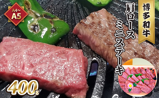 牛肉 肩ロース ステーキ ミニ A5～A4 博多和牛 400g ソース 塩胡椒付 化粧箱入 配送不可 離島