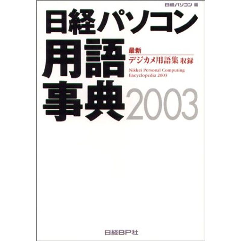 日経パソコン用語事典 2003年版